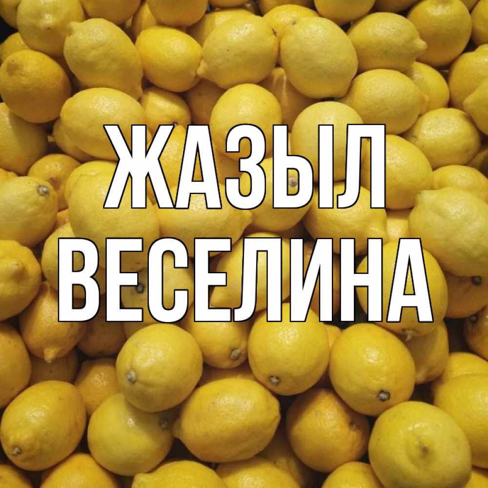 Күн сайын ашық хат с именем, Веселина Жазыл это точно поможет Онлайн тегін жүктеп алу тілектері бар керемет карта 