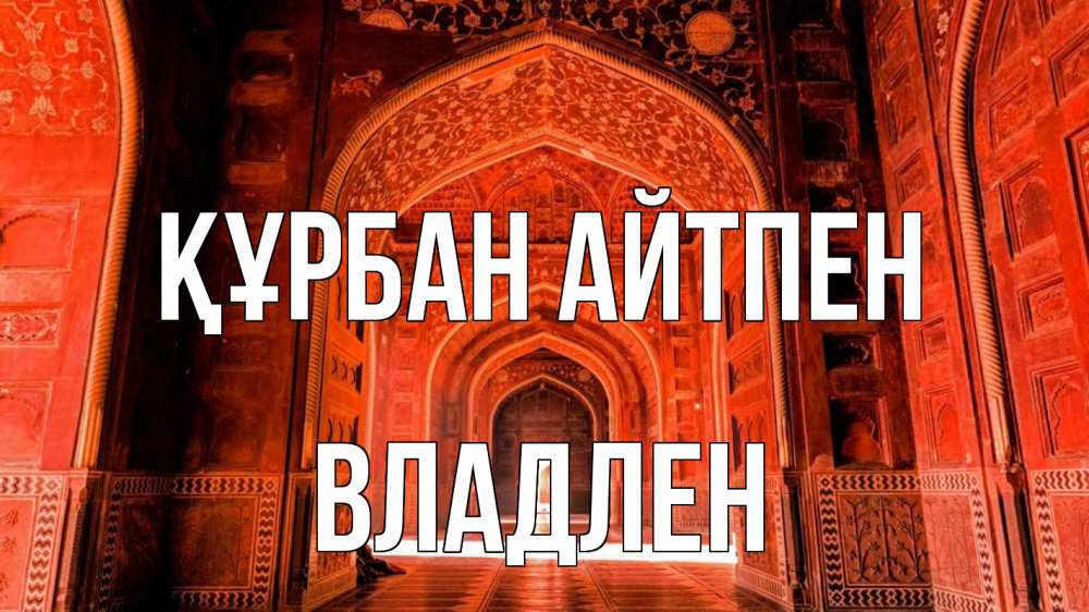 Күн сайын ашық хат с именем, Владлен Құрбан айтпен мечеть 1 Онлайн тегін жүктеп алу тілектері бар керемет карта 
