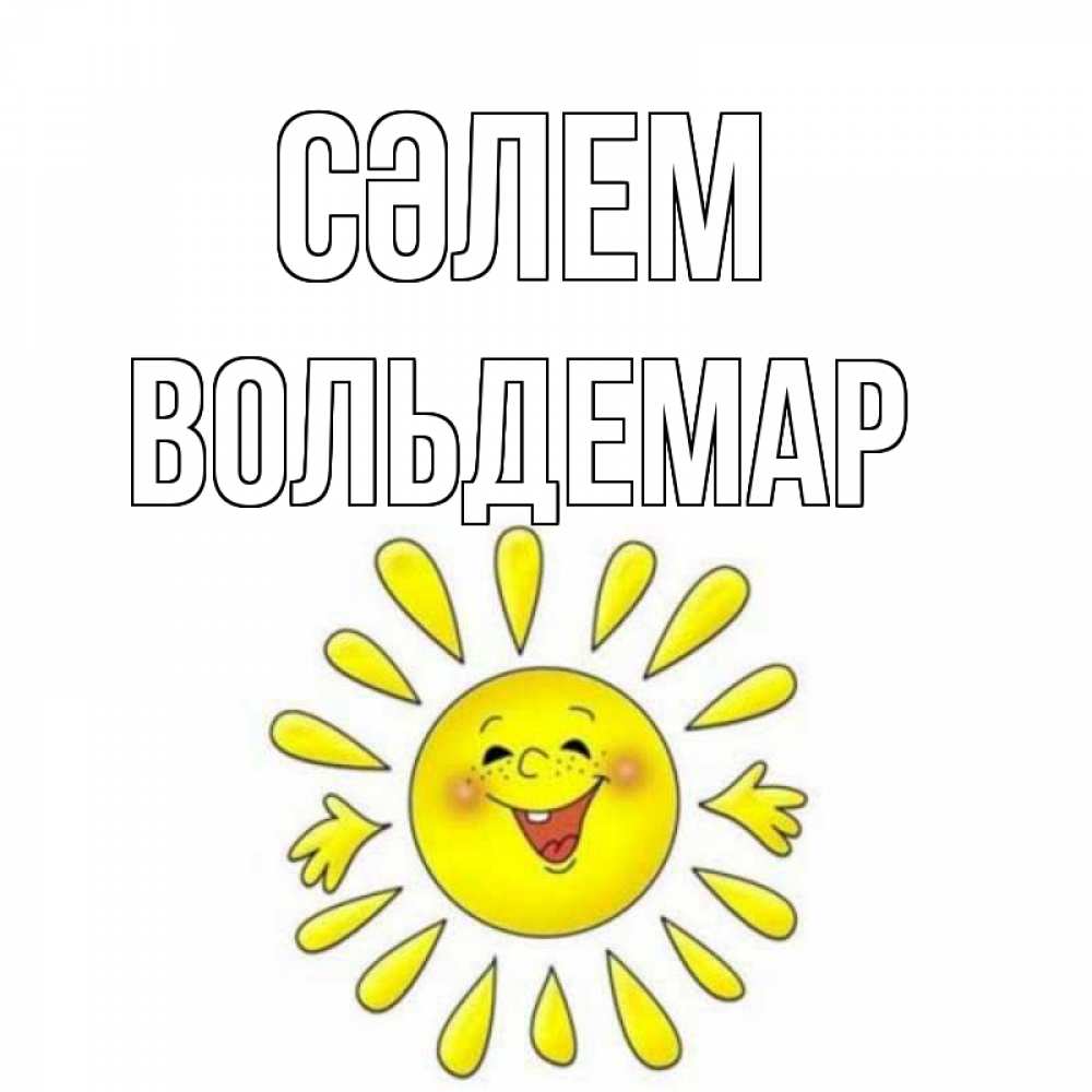 Күн сайын ашық хат с именем, Вольдемар Сәлем солнце Онлайн тегін жүктеп алу тілектері бар керемет карта 
