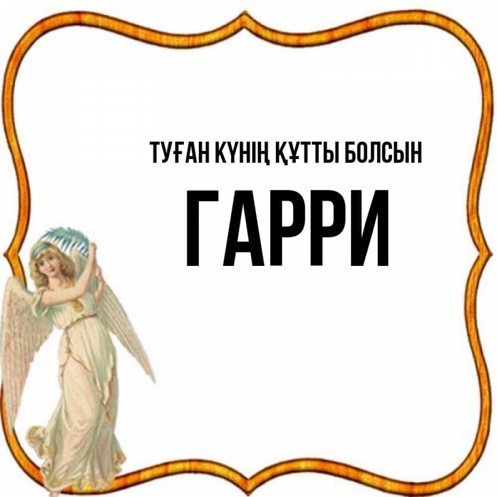 Күн сайын ашық хат с именем, Гарри Туған күнің құтты болсын рамочка простая Онлайн тегін жүктеп алу тілектері бар керемет карта 
