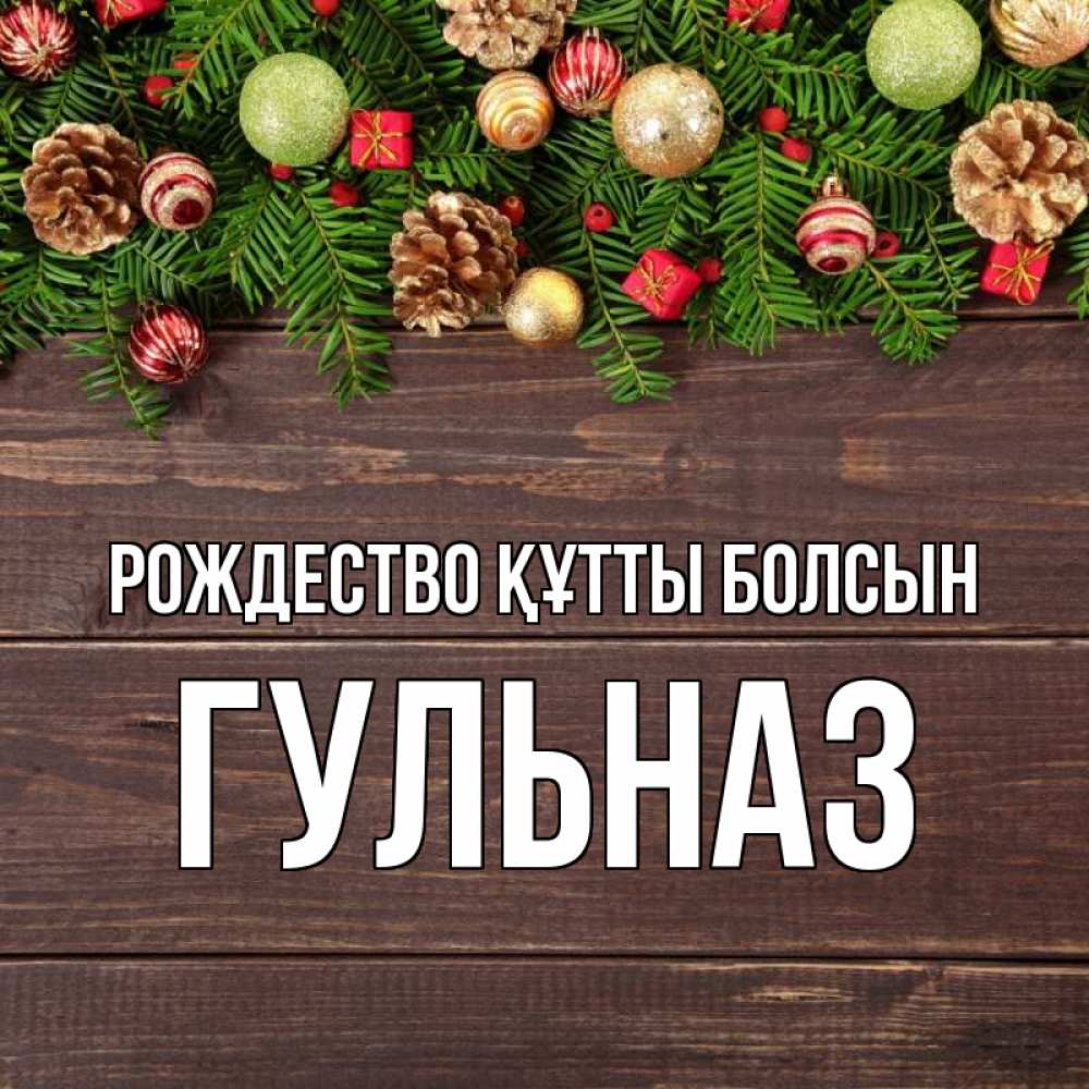 Күн сайын ашық хат с именем, Гульназ Рождество құтты болсын с рождеством Онлайн тегін жүктеп алу тілектері бар керемет карта 