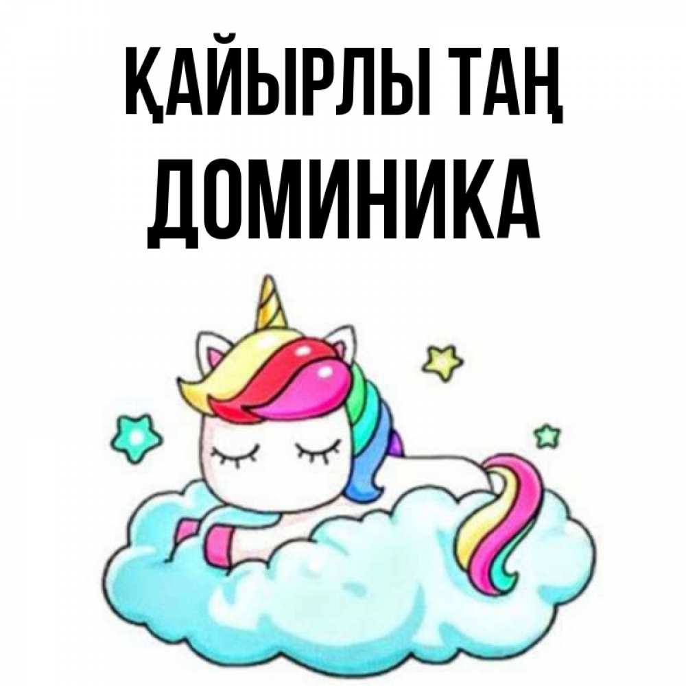 Күн сайын ашық хат с именем, Доминика Қайырлы таң радужное утро Онлайн тегін жүктеп алу тілектері бар керемет карта 