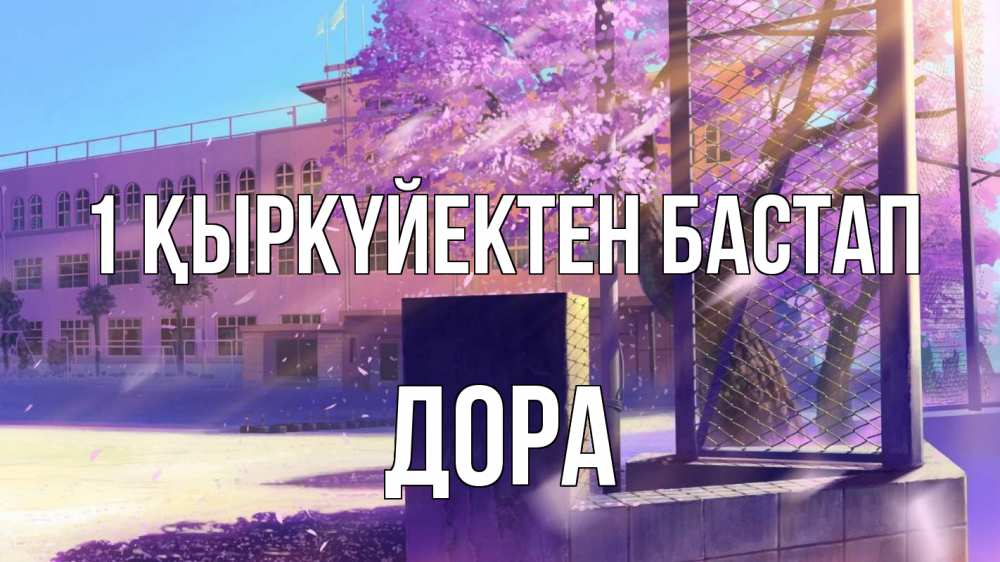 Күн сайын ашық хат с именем, Дора 1 қыркүйектен бастап 1 сентября Онлайн тегін жүктеп алу тілектері бар керемет карта 