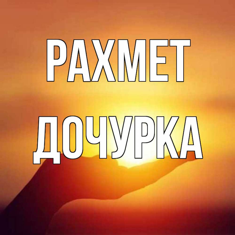 Күн сайын ашық хат с именем, Дочурка рахмет закат Онлайн тегін жүктеп алу тілектері бар керемет карта 