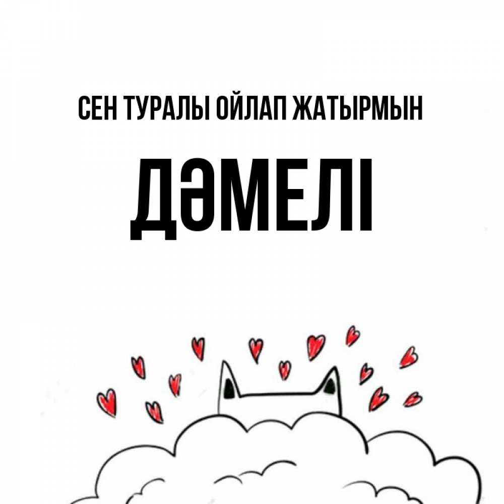 Күн сайын ашық хат с именем, ДӘМЕЛІ Сен туралы ойлап жатырмын кот за облаком Онлайн тегін жүктеп алу тілектері бар керемет карта 