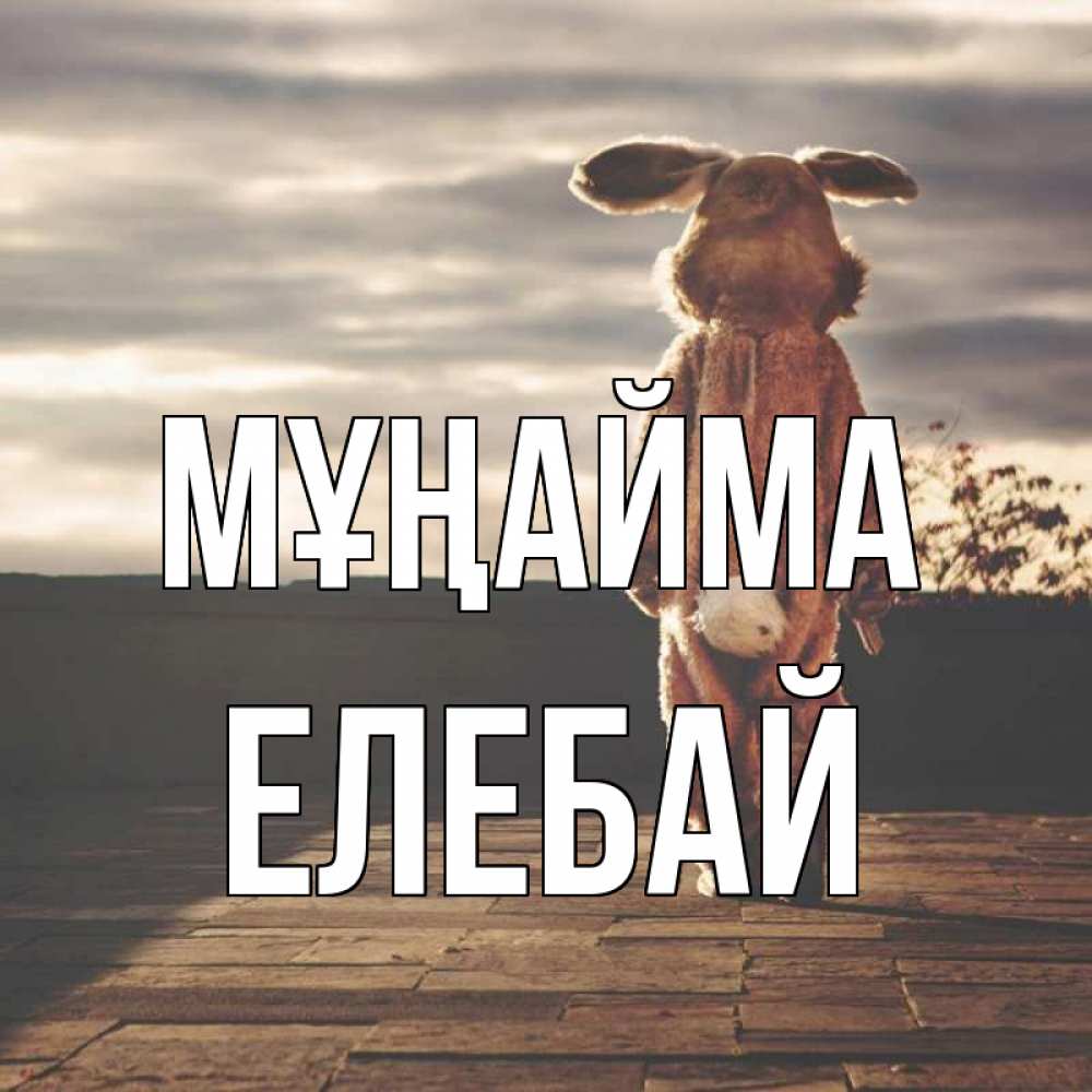 Күн сайын ашық хат с именем, Елебай Мұңайма со спины Онлайн тегін жүктеп алу тілектері бар керемет карта 