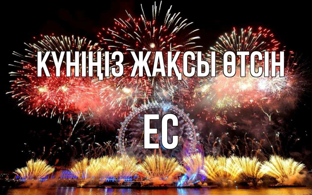 Күн сайын ашық хат с именем, Ес Күніңіз жақсы өтсін Фейрверг 2 Онлайн тегін жүктеп алу тілектері бар керемет карта 