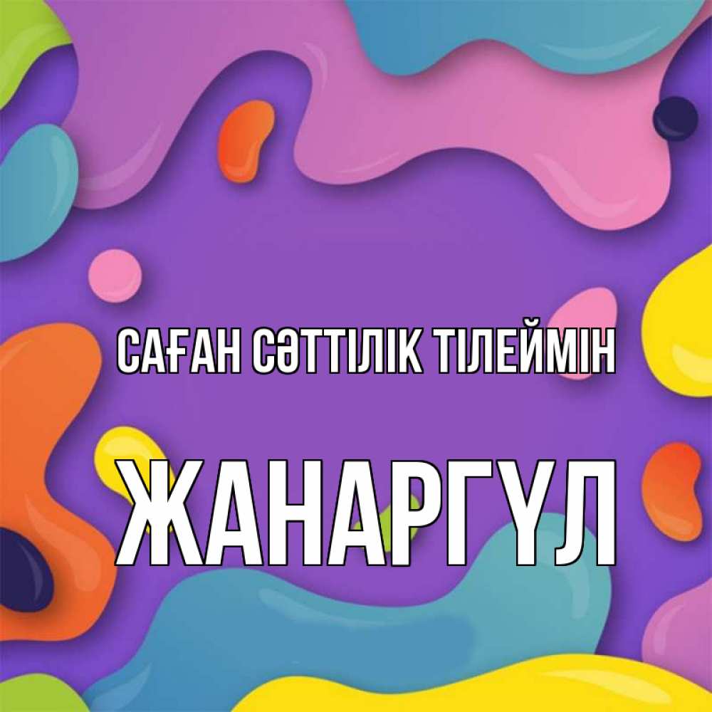 Күн сайын ашық хат с именем, ЖАНАРГҮЛ Саған сәттілік тілеймін абстрактное что то Онлайн тегін жүктеп алу тілектері бар керемет карта 