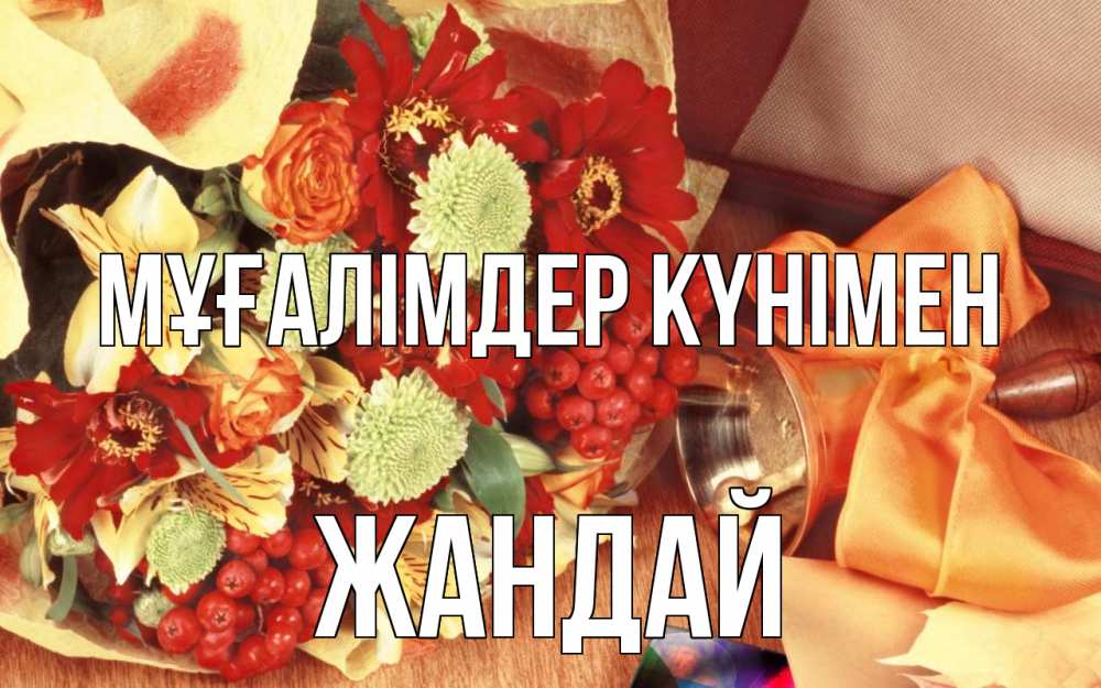 Күн сайын ашық хат с именем, Жандай Мұғалімдер күнімен с днем учителя 1 Онлайн тегін жүктеп алу тілектері бар керемет карта 