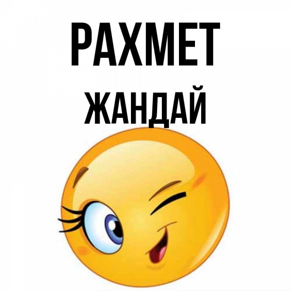 Күн сайын ашық хат с именем, Жандай рахмет открытка с подмигивающим смайлом Онлайн тегін жүктеп алу тілектері бар керемет карта 