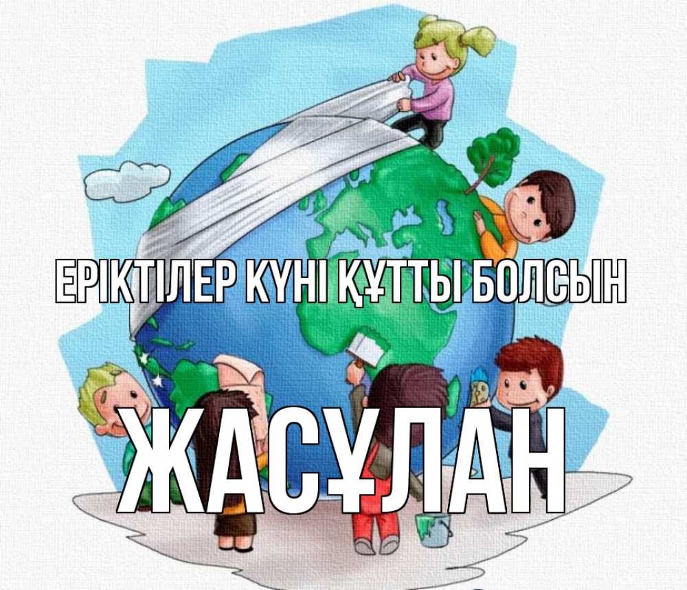 Күн сайын ашық хат с именем, Жасұлан Еріктілер күні құтты болсын С днем волонтера Онлайн тегін жүктеп алу тілектері бар керемет карта 