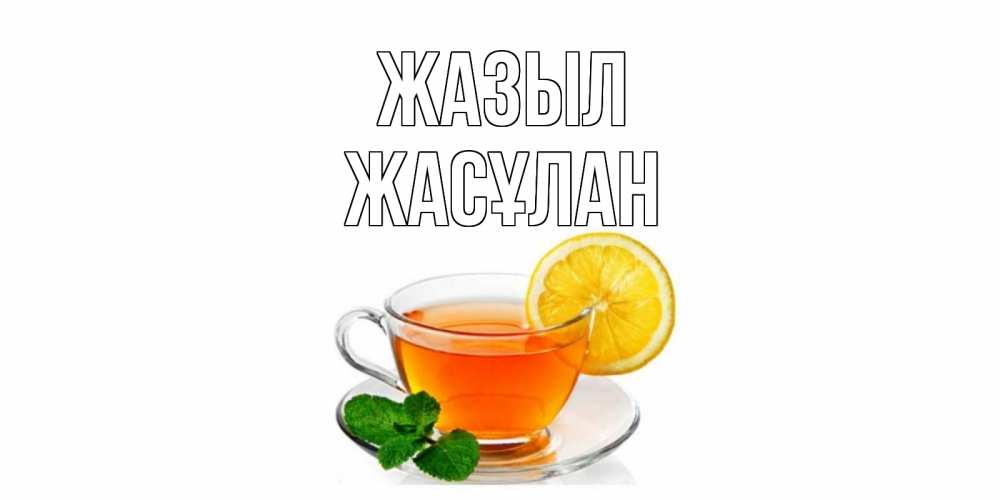 Күн сайын ашық хат с именем, Жасұлан Жазыл открытка для больного не болей Онлайн тегін жүктеп алу тілектері бар керемет карта 