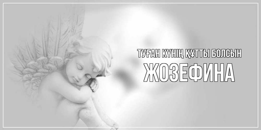 Күн сайын ашық хат с именем, Жозефина Туған күнің құтты болсын ангелочек, день ангела Онлайн тегін жүктеп алу тілектері бар керемет карта 