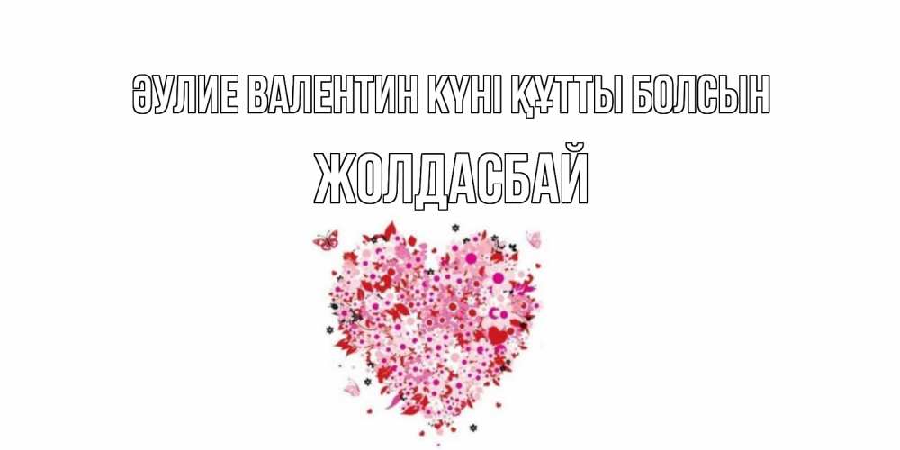 Күн сайын ашық хат с именем, Жолдасбай Әулие Валентин күні құтты болсын день всех влюбленных пора дарить валентинку девушке Онлайн тегін жүктеп алу тілектері бар керемет карта 