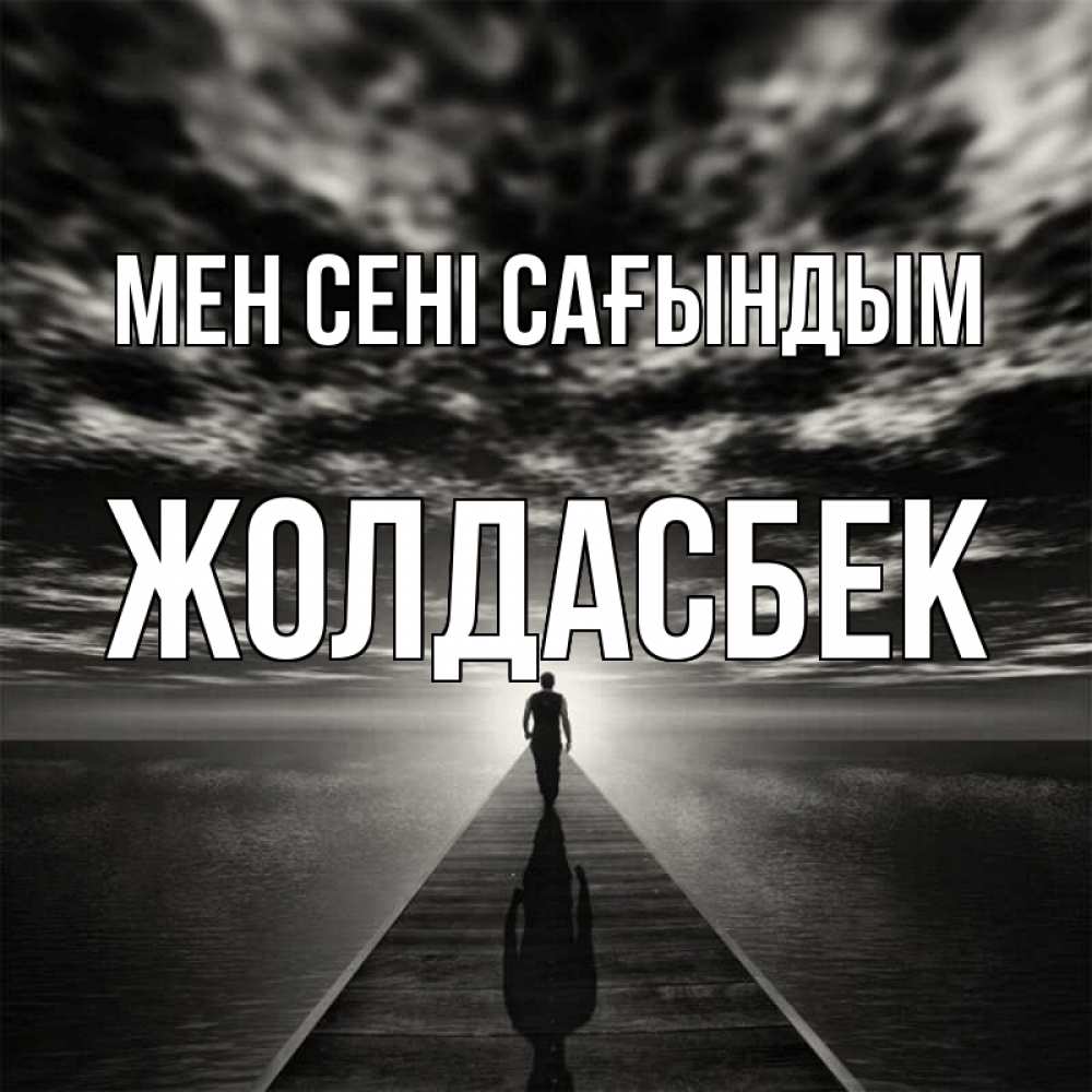 Күн сайын ашық хат с именем, Жолдасбек Мен сені сағындым к тебе Онлайн тегін жүктеп алу тілектері бар керемет карта 