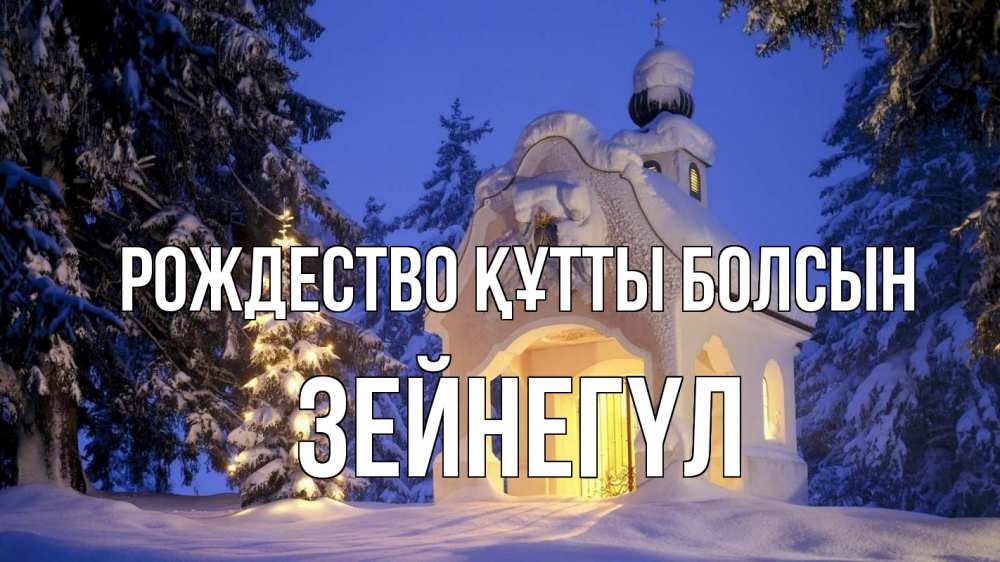 Күн сайын ашық хат с именем, ЗЕЙНЕГҮЛ Рождество құтты болсын часовня Онлайн тегін жүктеп алу тілектері бар керемет карта 