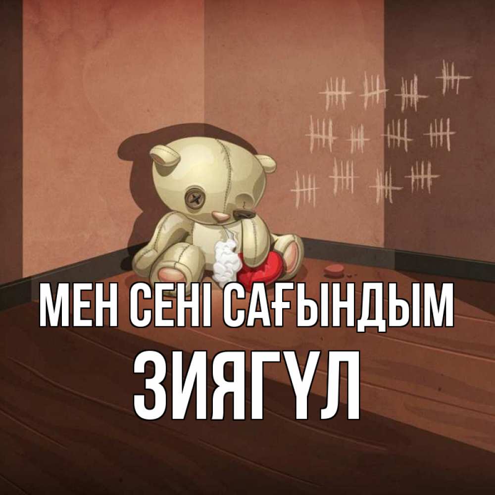 Күн сайын ашық хат с именем, ЗИЯГҮЛ Мен сені сағындым скорее ко мне Онлайн тегін жүктеп алу тілектері бар керемет карта 