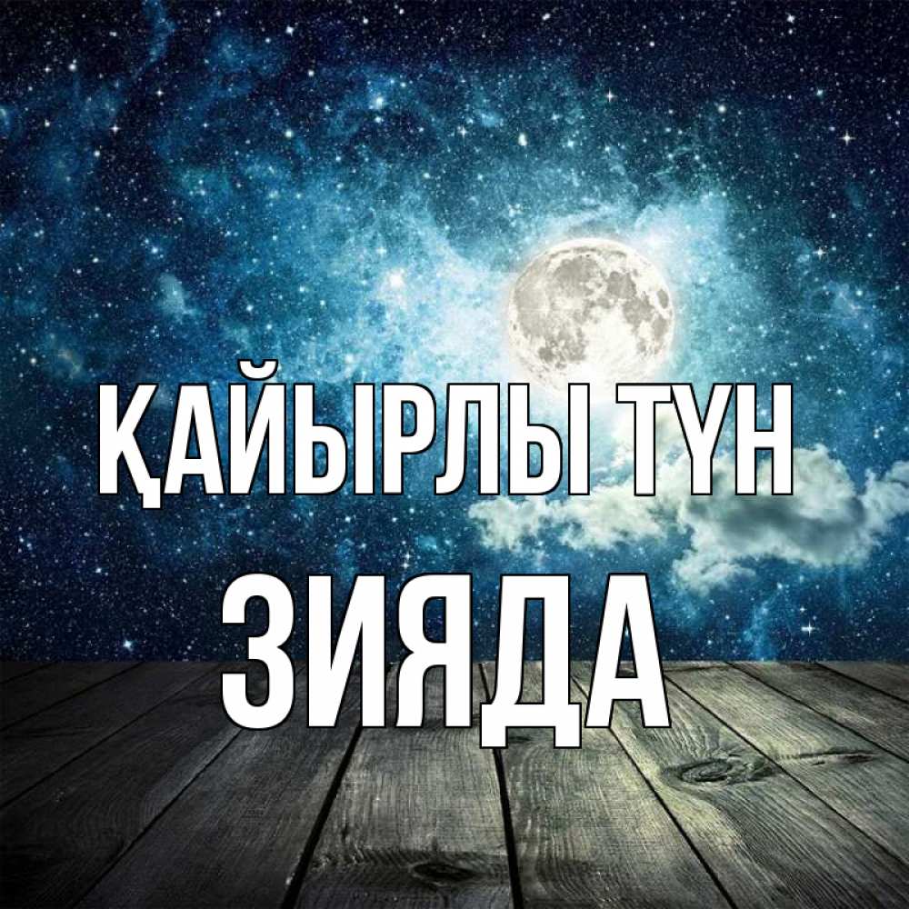 Күн сайын ашық хат с именем, ЗИЯДА Қайырлы түн луна Онлайн тегін жүктеп алу тілектері бар керемет карта 