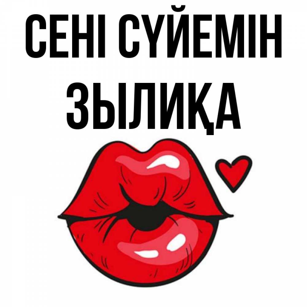 Күн сайын ашық хат с именем, ЗЫЛИҚА Сені сүйемін открытка с поцелуем любви для парня Онлайн тегін жүктеп алу тілектері бар керемет карта 