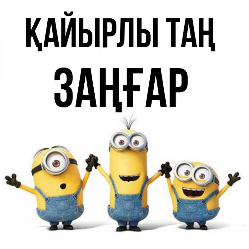 Күн сайын ашық хат с именем, Заңғар Қайырлы таң бодренького утра Онлайн тегін жүктеп алу тілектері бар керемет карта 