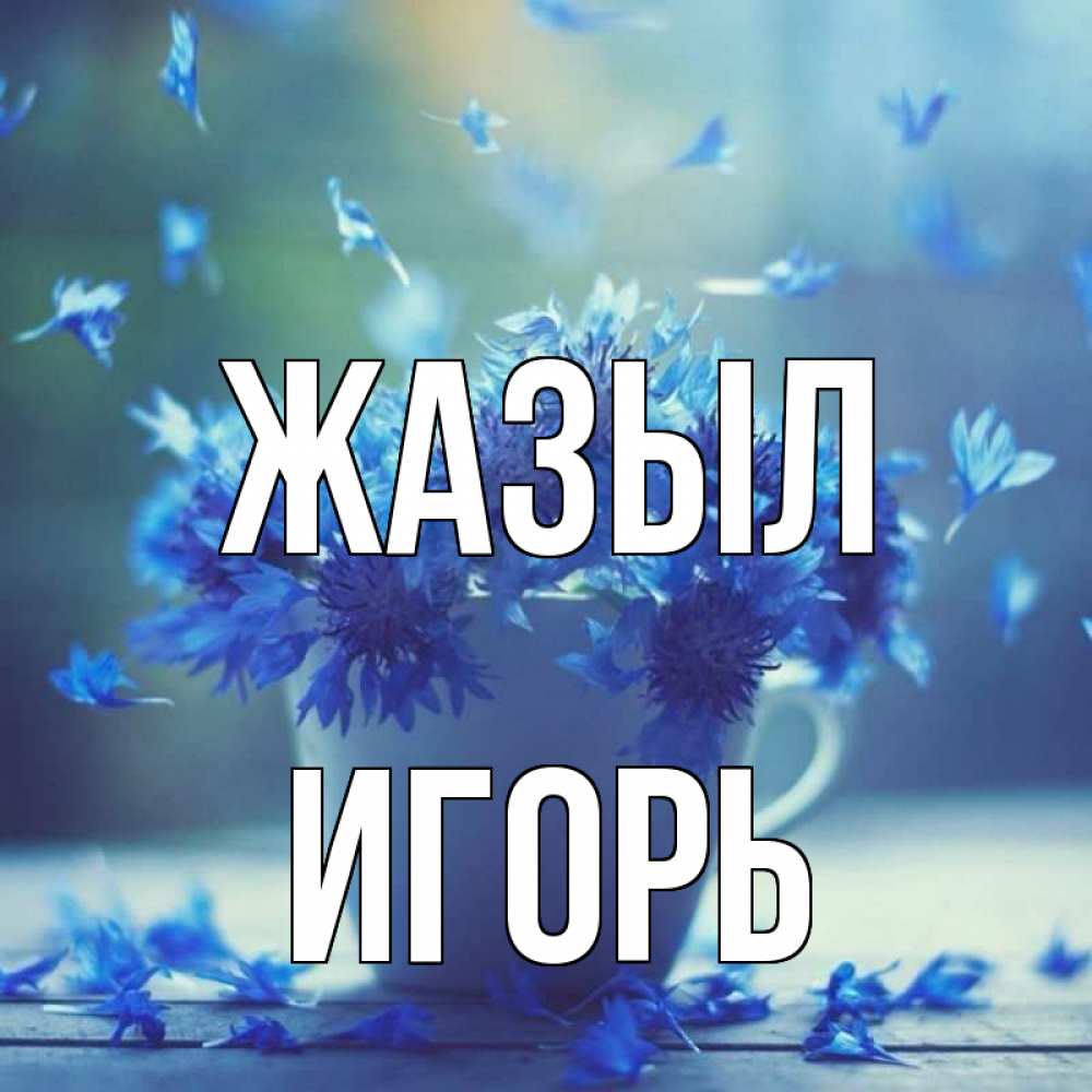 Күн сайын ашық хат с именем, Игорь Жазыл кружка с зельем и цветами Онлайн тегін жүктеп алу тілектері бар керемет карта 