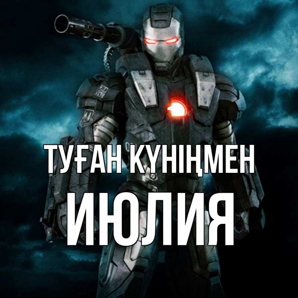 Күн сайын ашық хат с именем, Июлия Туған күніңмен марвел супергерой в новом костюме Онлайн тегін жүктеп алу тілектері бар керемет карта 
