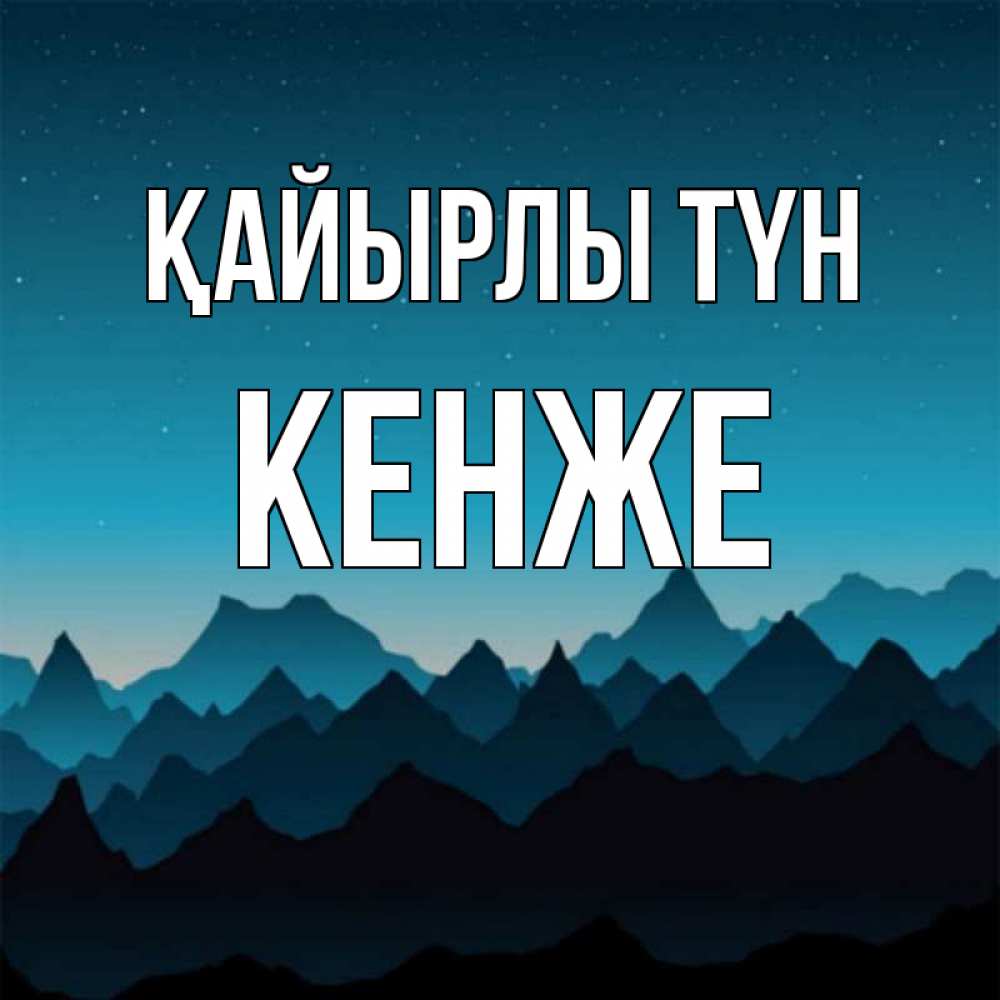 Күн сайын ашық хат с именем, Кенже Қайырлы түн сладких снов звездное небо Онлайн тегін жүктеп алу тілектері бар керемет карта 