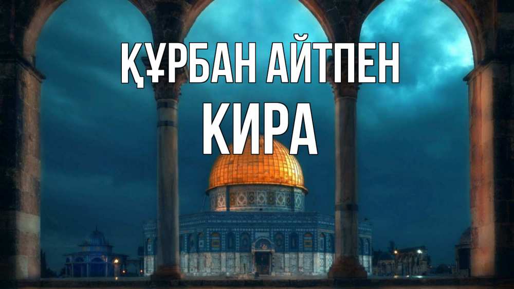 Күн сайын ашық хат с именем, Кира Құрбан айтпен Мечеть Онлайн тегін жүктеп алу тілектері бар керемет карта 