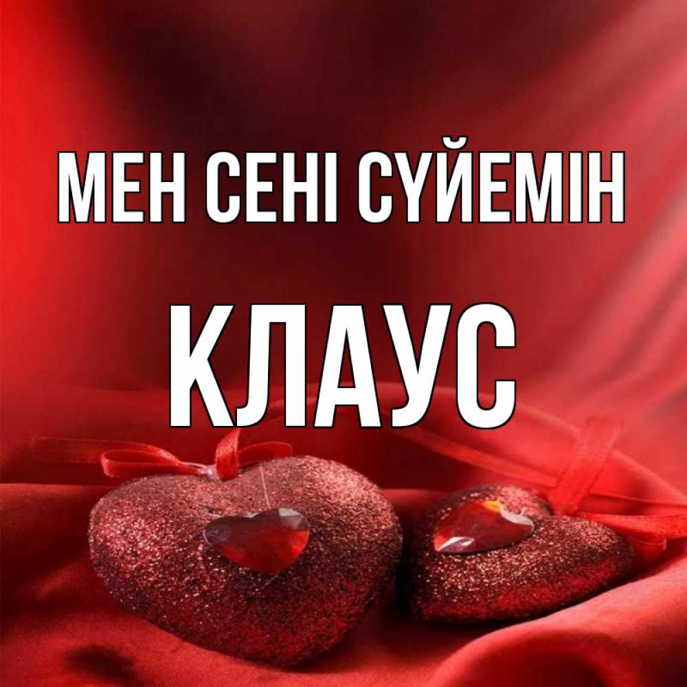 Күн сайын ашық хат с именем, Клаус Мен сені сүйемін с лентами Онлайн тегін жүктеп алу тілектері бар керемет карта 