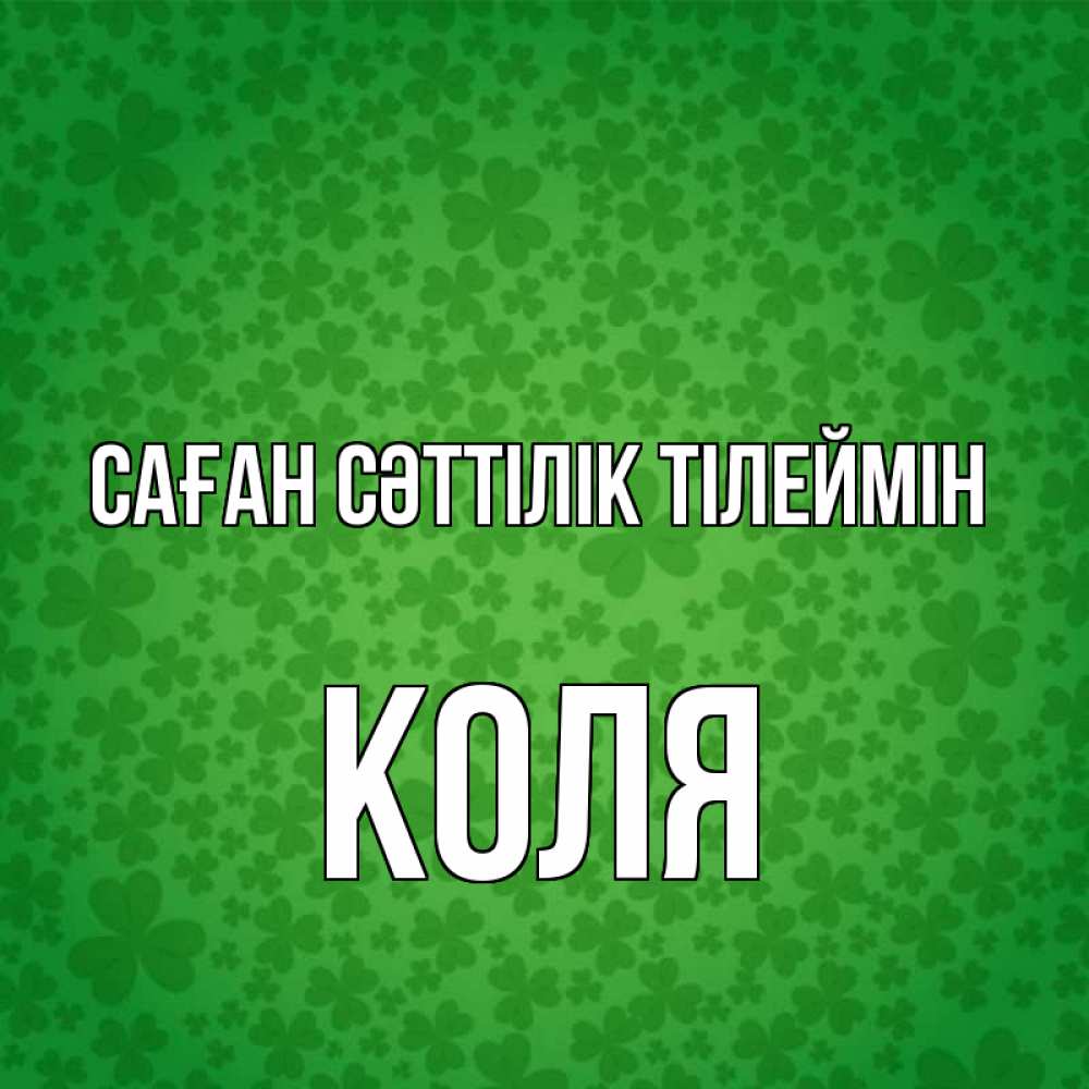 Күн сайын ашық хат с именем, Коля Саған сәттілік тілеймін много листочков на удачу Онлайн тегін жүктеп алу тілектері бар керемет карта 