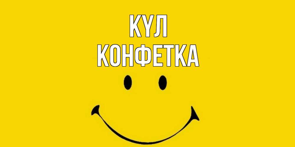 Күн сайын ашық хат с именем, Конфетка күл радость и улыбка Онлайн тегін жүктеп алу тілектері бар керемет карта 