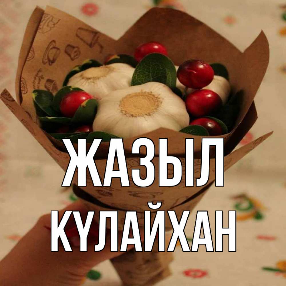 Күн сайын ашық хат с именем, КҮЛАЙХАН Жазыл букет из фитонцидов и витамина c Онлайн тегін жүктеп алу тілектері бар керемет карта 