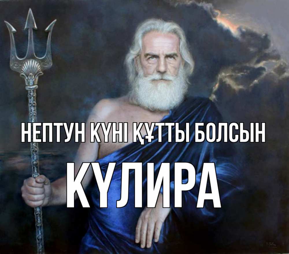 Күн сайын ашық хат с именем, КҮЛИРА нептун күні құтты болсын с днем Нептуна Онлайн тегін жүктеп алу тілектері бар керемет карта 