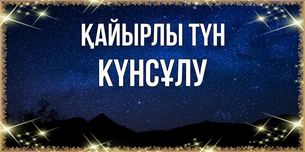 Күн сайын ашық хат с именем, КҮНСҰЛУ Қайырлы түн млечный путь Онлайн тегін жүктеп алу тілектері бар керемет карта 