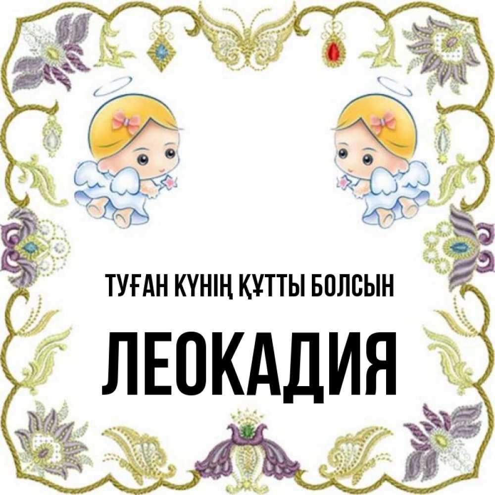 Күн сайын ашық хат с именем, Леокадия Туған күнің құтты болсын маленькие ангелы с крылышками Онлайн тегін жүктеп алу тілектері бар керемет карта 