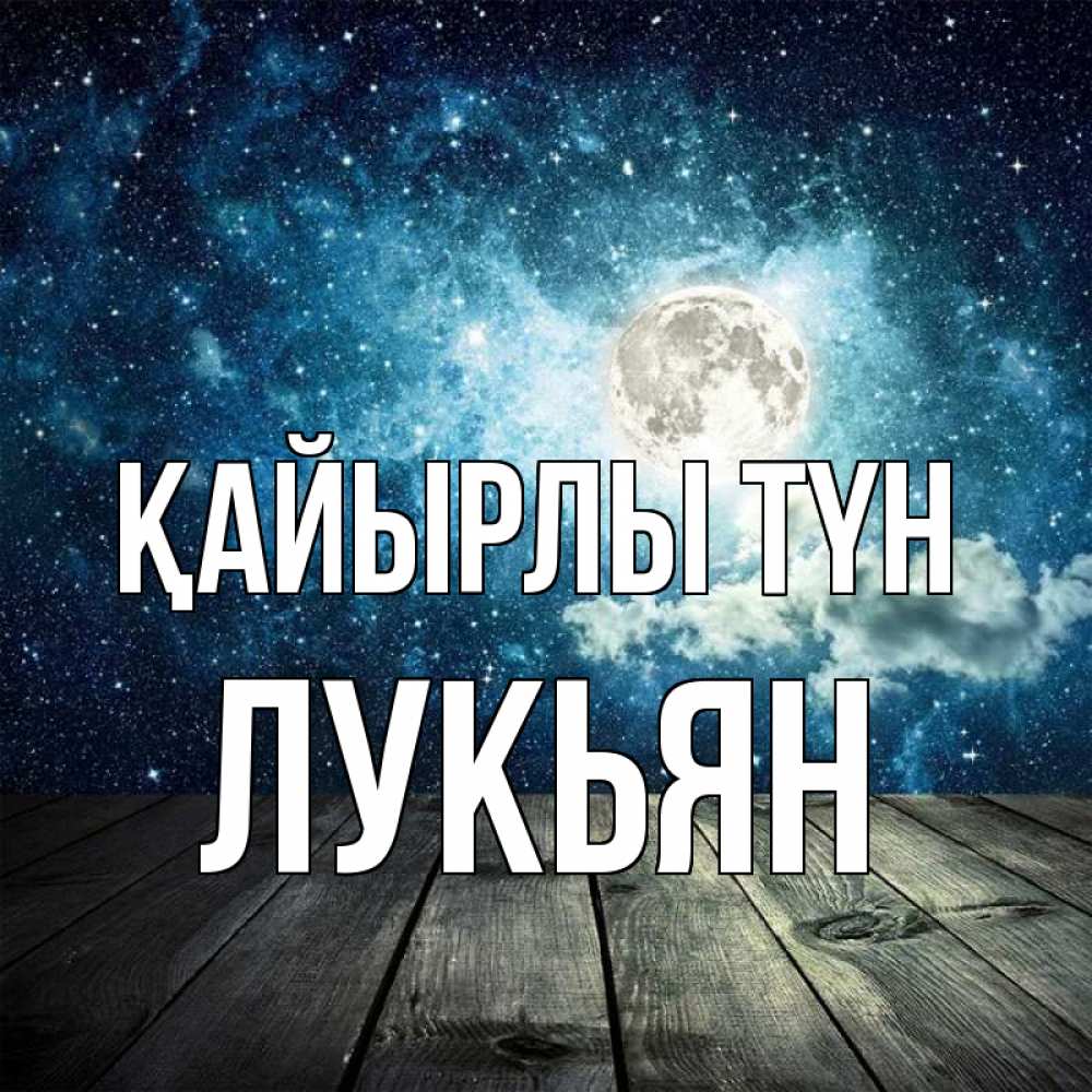 Күн сайын ашық хат с именем, Лукьян Қайырлы түн луна Онлайн тегін жүктеп алу тілектері бар керемет карта 
