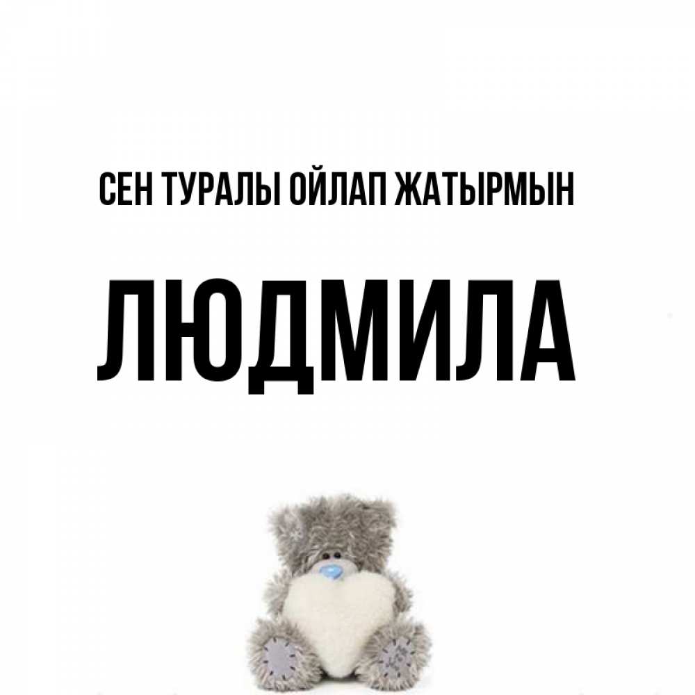 Күн сайын ашық хат с именем, Людмила Сен туралы ойлап жатырмын тедди с сердечком для любимой Онлайн тегін жүктеп алу тілектері бар керемет карта 