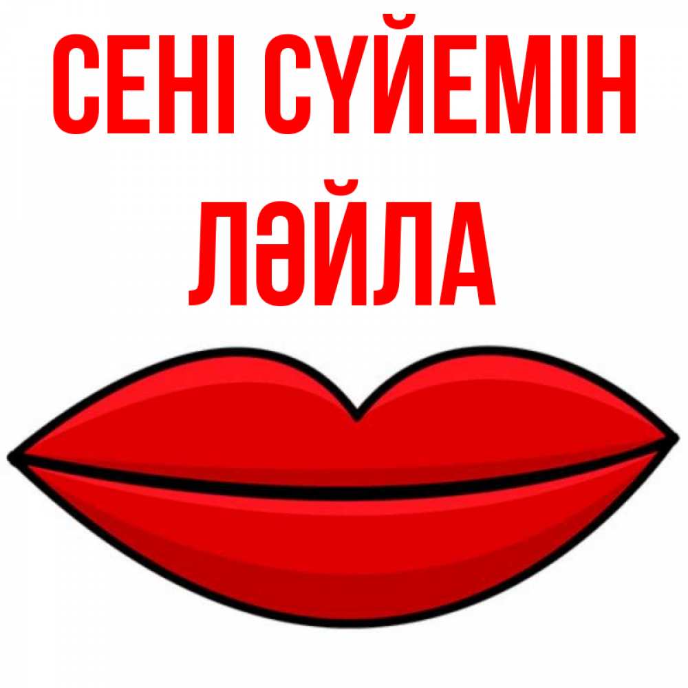 Күн сайын ашық хат с именем, ЛӘЙЛА Сені сүйемін губы векторные Онлайн тегін жүктеп алу тілектері бар керемет карта 