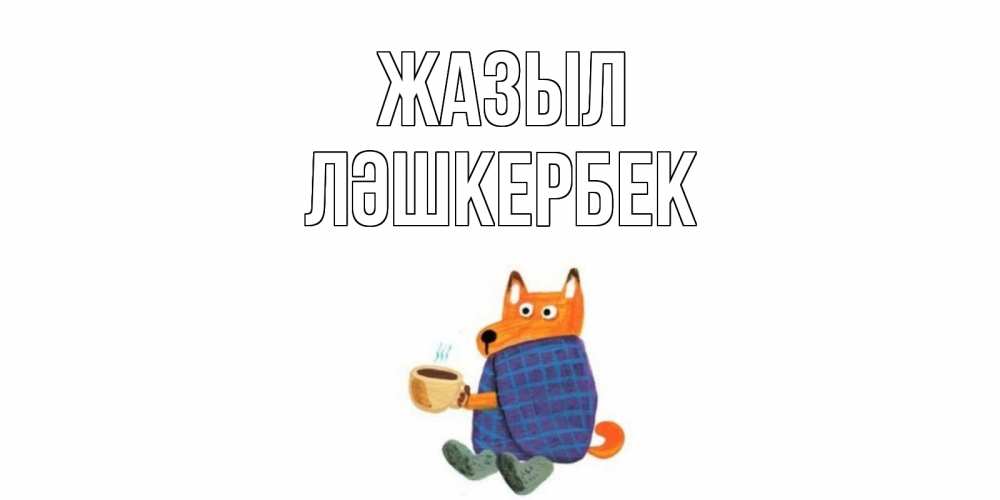 Күн сайын ашық хат с именем, ЛӘШКЕРБЕК Жазыл выздоравливайте для родных Онлайн тегін жүктеп алу тілектері бар керемет карта 