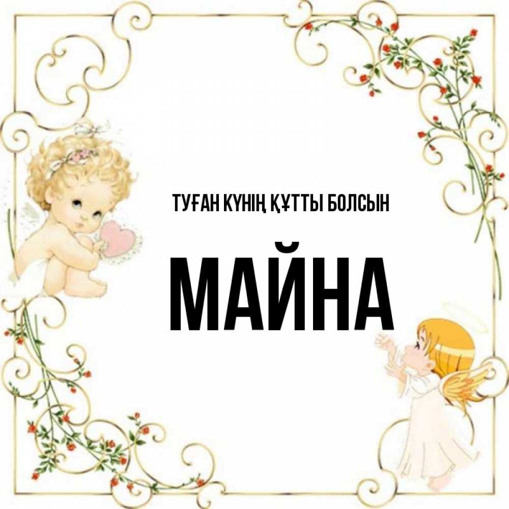 Күн сайын ашық хат с именем, МАЙНА Туған күнің құтты болсын ангелы желают прекрасных именин Онлайн тегін жүктеп алу тілектері бар керемет карта 