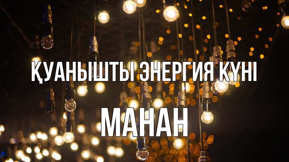 Күн сайын ашық хат с именем, МАНАН Қуанышты энергия күні гирлянда Онлайн тегін жүктеп алу тілектері бар керемет карта 