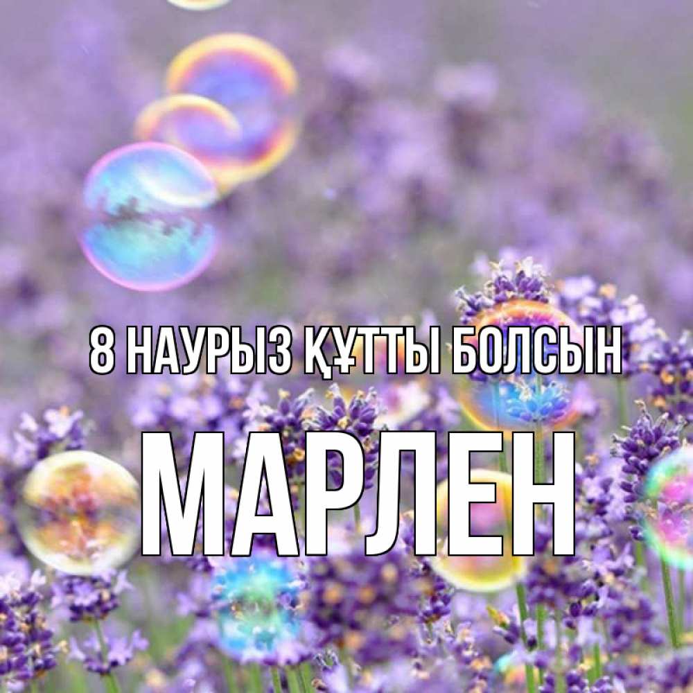 Күн сайын ашық хат с именем, МАРЛЕН 8 наурыз құтты болсын цветы Онлайн тегін жүктеп алу тілектері бар керемет карта 