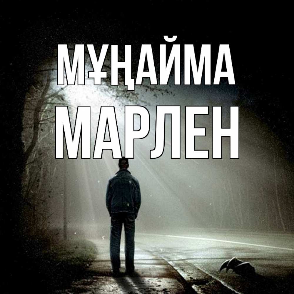 Күн сайын ашық хат с именем, МАРЛЕН Мұңайма свет с неба в лесу Онлайн тегін жүктеп алу тілектері бар керемет карта 