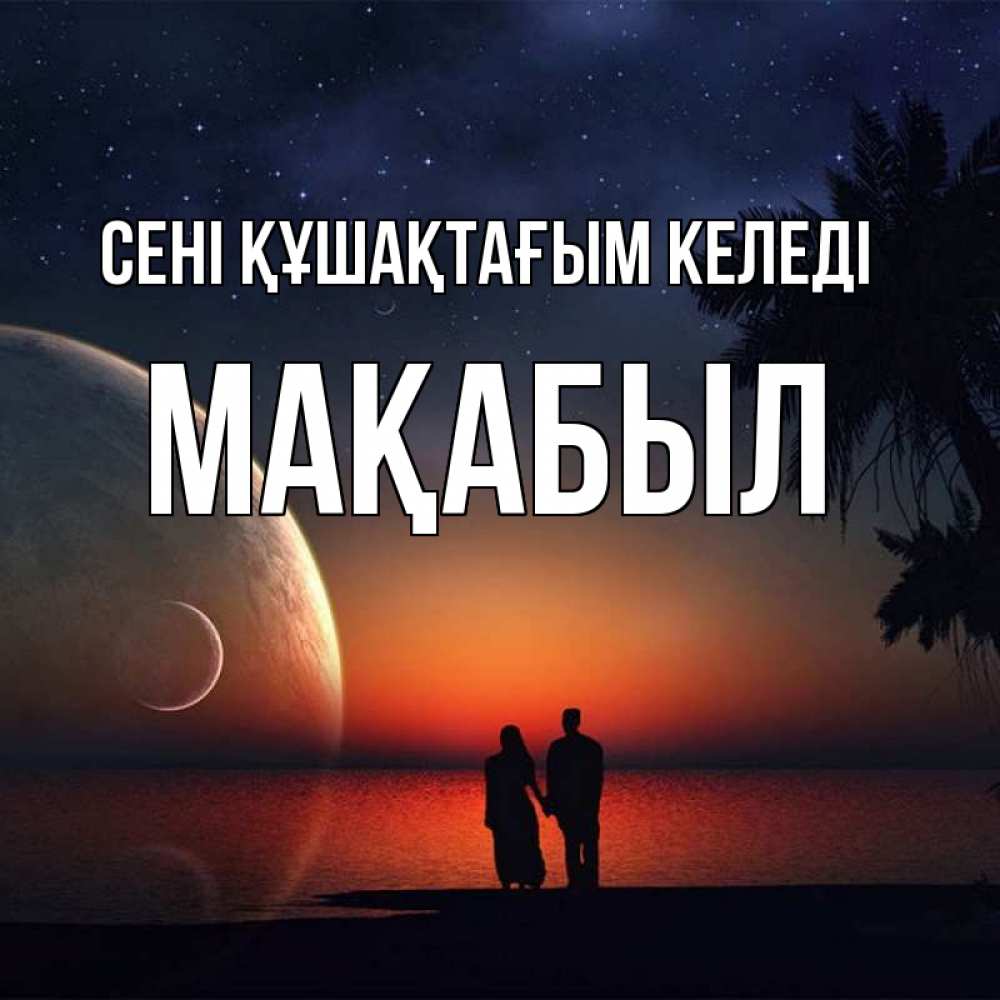 Күн сайын ашық хат с именем, МАҚАБЫЛ сені құшақтағым келеді восход спутников Онлайн тегін жүктеп алу тілектері бар керемет карта 