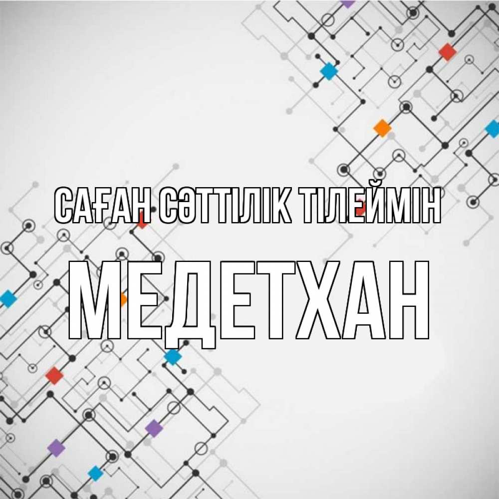 Күн сайын ашық хат с именем, МЕДЕТХАН Саған сәттілік тілеймін на удач Онлайн тегін жүктеп алу тілектері бар керемет карта 