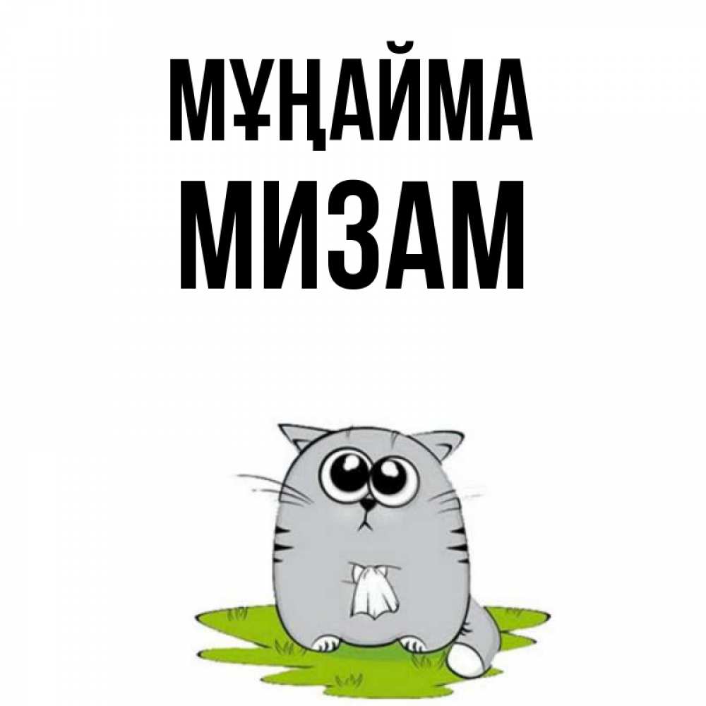 Күн сайын ашық хат с именем, МИЗАМ Мұңайма грустный котяра Онлайн тегін жүктеп алу тілектері бар керемет карта 