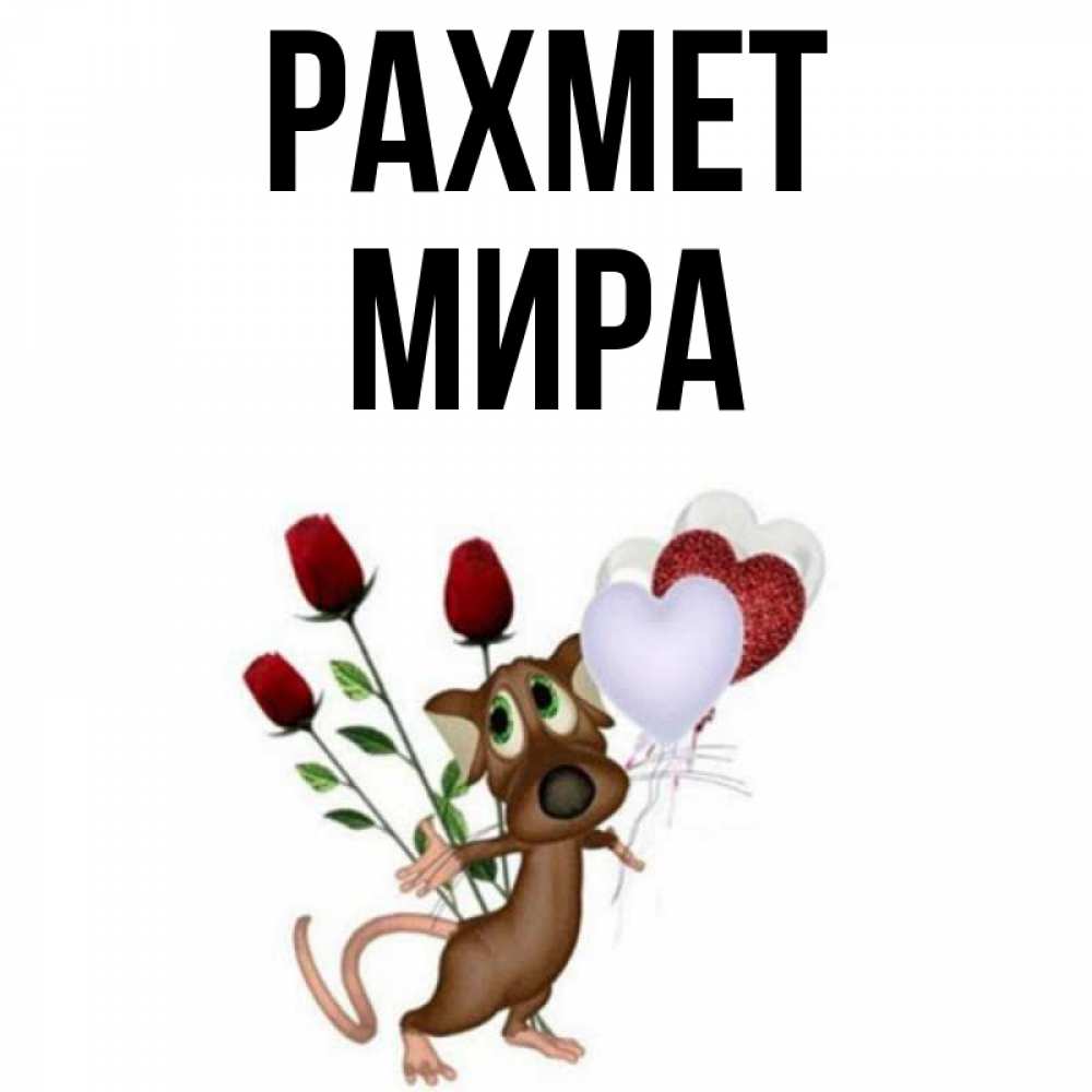 Күн сайын ашық хат с именем, МИРА рахмет песик с шариками в форме сердец Онлайн тегін жүктеп алу тілектері бар керемет карта 