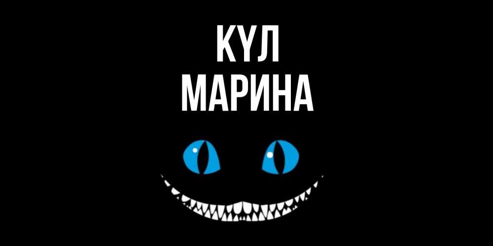 Күн сайын ашық хат с именем, Марина күл кот улыбается Онлайн тегін жүктеп алу тілектері бар керемет карта 