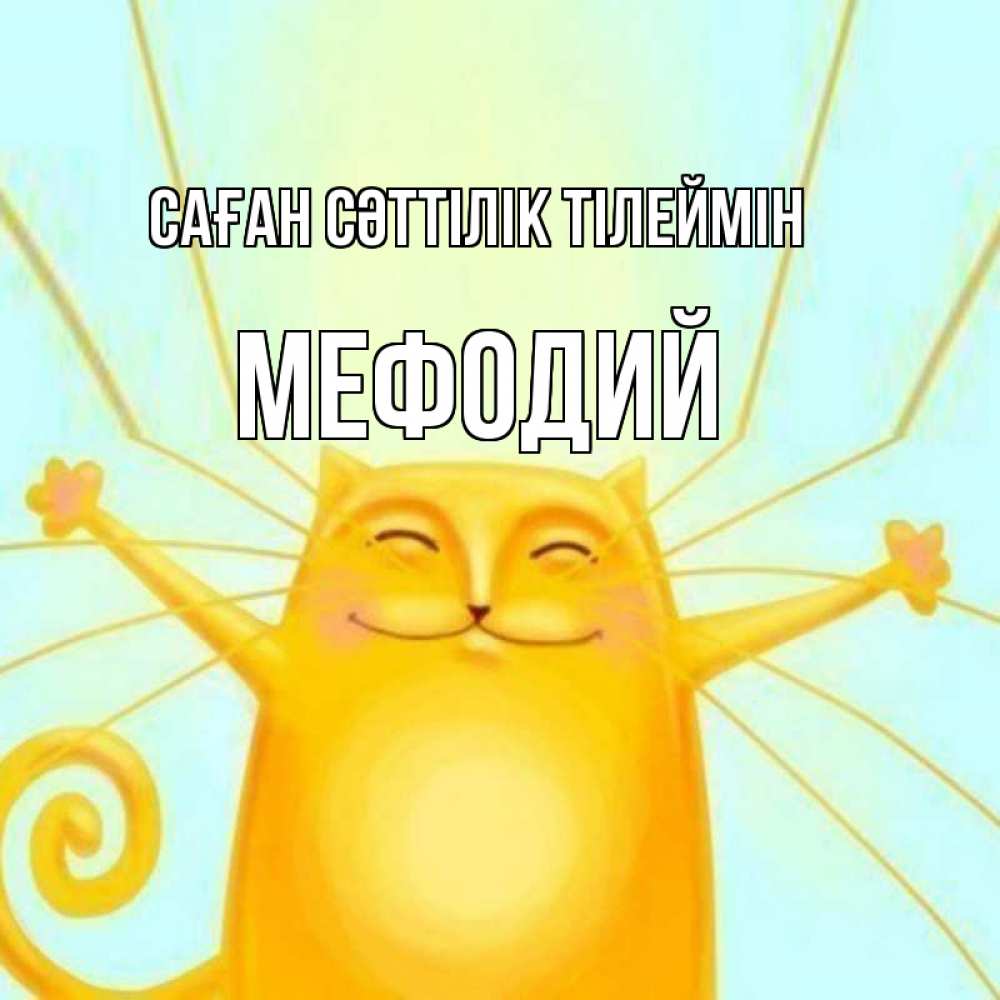 Күн сайын ашық хат с именем, Мефодий Саған сәттілік тілеймін пусть придет к тебе удача Онлайн тегін жүктеп алу тілектері бар керемет карта 