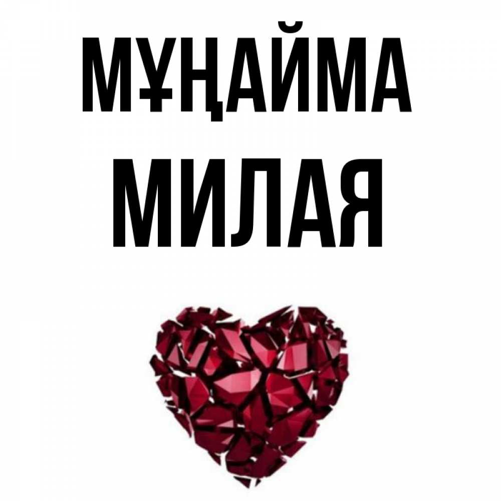 Күн сайын ашық хат с именем, Милая Мұңайма рубиновое сердечко Онлайн тегін жүктеп алу тілектері бар керемет карта 